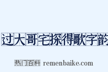 过大哥宅探得歌字韵是什么意思的图片